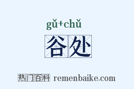 谷处是什么意思的图片